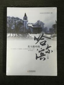 名人眼里的哈尔滨 上下卷 （包膜全新）
