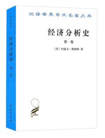 （经济分析史）一二三卷 全三册 汉译名著 约瑟夫·熊彼特 商务印书馆