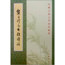 【以此标题为准】龚自珍己亥杂诗注（中国古典文学基本丛书）