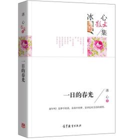 名家散文典藏版-冰心散文集：一日的春光