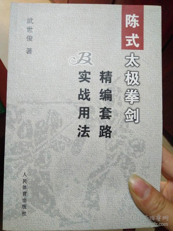 陈式太极拳剑精编套路及实战用法