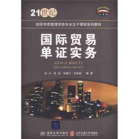 21世纪经济学类管理学类专业主干课程系列教材：国际贸易单证实务