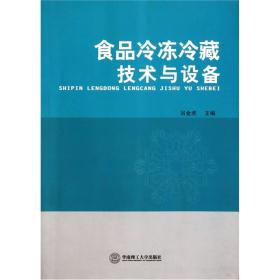 食品冷冻冷藏技术与设备吕金虎华南理工大学出版社