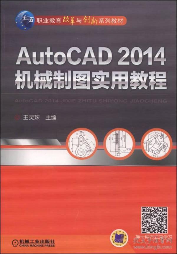 AutoCAD 2014机械制图实用教程/职业教育改革与创新系列教材