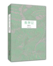 变形记黃昱宁影书评随笔集2015年海豚出版社精装