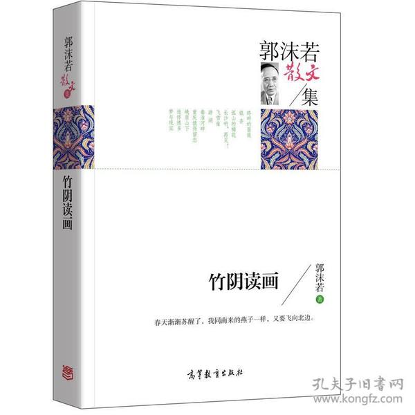 名家散文典藏版-郭沫若散文集：竹阴读画