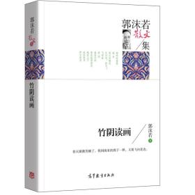 郭沫若散文集 竹阴读画