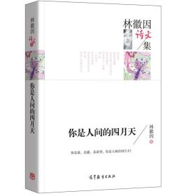 林徽因诗文集 你是人间的四月天 林徽因 高等教育出版社 适合中小学生阅读书籍 名家精品 老师推荐 9787040445190