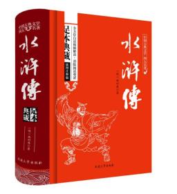 水浒传原著/中国古典文学四大名著 足本典藏精装版