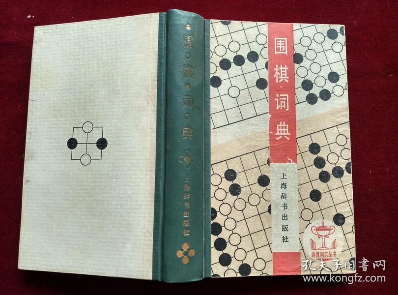 围棋词典（硬精装）