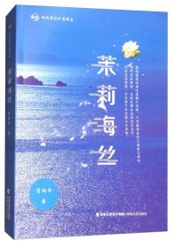 海峡原创长篇精品：茉莉海丝