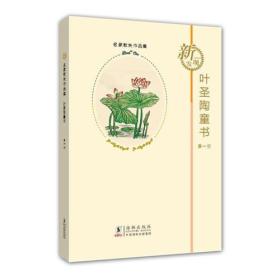 名家散失作品集：叶圣陶童书·第1册