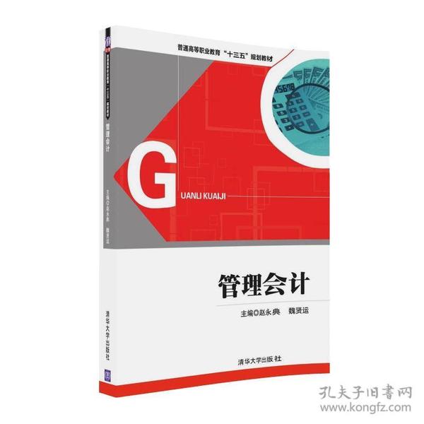 特价现货！管理会计[中国]赵永典魏贤运周海娟雷蕾杨洪臣张荣符颖高承引刘?h陈玉婵9787302443858清华大学出版社