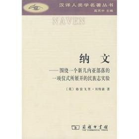 纳文：围绕一个新几内亚部落的一项仪式所展开的民族志实验