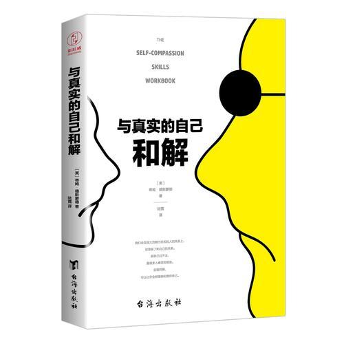 与真实的自己和解 ［美］蒂姆德斯蒙德,陆霓 台海出版社