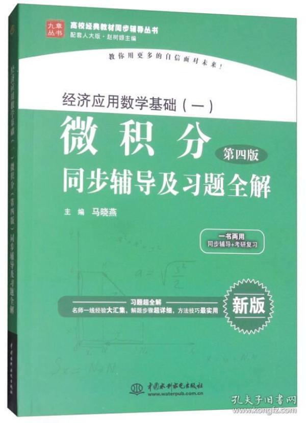 经济应用数学基础（一）微积分（第4版）同步辅导及习题全解/高校经典教材同步辅导丛书