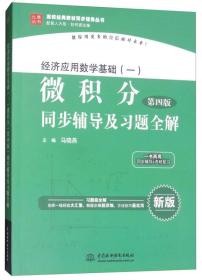 经济应用数学基础（一）微积分（第4版）同步辅导及习题全解