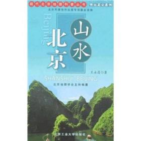 现代北京地理科普丛书 奥运北京系列：山水北京9787563917402