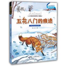 【正版全新】小牛顿动物百科大揭密:五花八门的痕迹