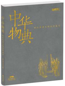中华物典：献给物质文明的赞美诗