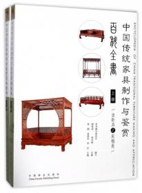 中国传统家具制作与鉴赏百科全书-上册-(2册)