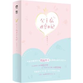 公主病观察日记