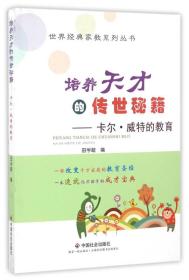 培养天才的传世秘籍：卡尔·威特的教育