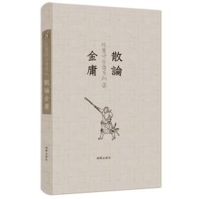 散论金庸