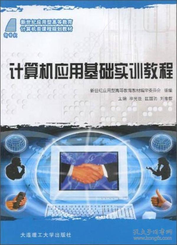 计算机应用基础实训教程/新世纪应用型高等教育计算机类课程规划教材