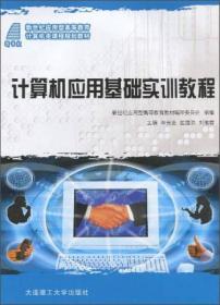 计算机应用基础实训教程/新世纪应用型高等教育计算机类课程规划教材