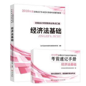 初级会计职称2018教材  经济法基础：初级会计师资格考试考点汇编（赠送考前速记手册）