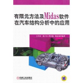 有限元方法及Midas 软件在汽车结构分析中的应用