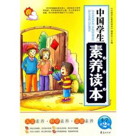 中国学生素养读本小学：第2卷/中国学生素养读本系列