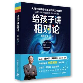 给孩子讲相对论：让孩子轻松读懂爱因斯坦的伟大理论。