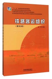 铁路客运组织（第三版）9787113208127