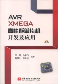 AVR XMEGA高性能单片机开发及应用