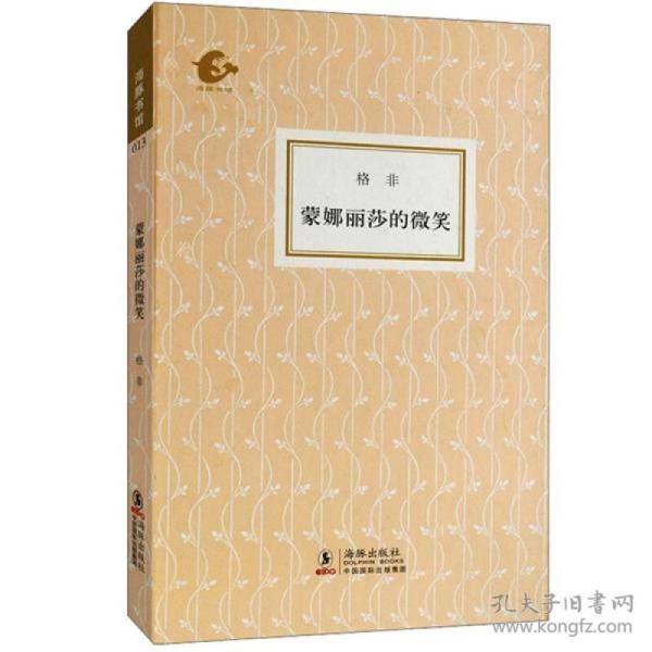 蒙娜丽莎的微笑