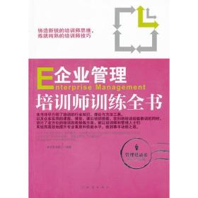 企业管理培训丛书：企业管理培训师训练全书