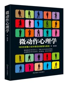 微动作心理学--5秒钟读懂小动作背后的隐情与真相