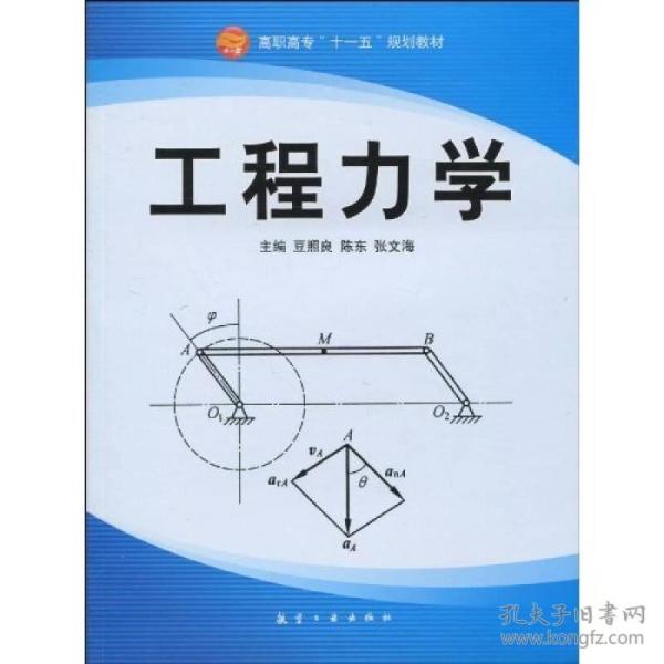 特价现货！工程力学豆照良陈东张文海9787802433755航空工业出版社