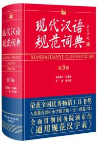 二手正版现代汉语规范词典 第3版 李行健 外语教学与研究出版社