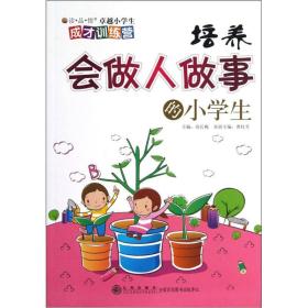 读品悟卓越小学生成才训练营：培养会做人做事的小学生