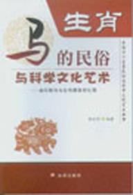 中国十二生肖民俗与科学文化艺术丛书：生肖.马的民俗与科学文化艺术