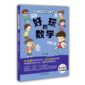 好玩的数学（陶小乐玩转数学4）独创数学日记形式，紧扣数学课程标准，80余篇数学故事，200余道典型例题，麦田著小学生课外读物