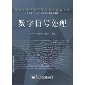 数字信号处理——新编电气与电子信息类本科规划教材