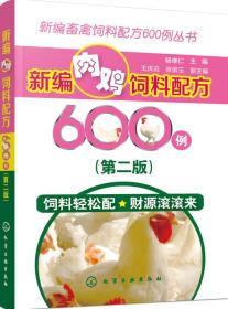 包邮正版FZ9787122286819新编肉鸡饲料配方600例(第2版)杨维仁,王庆云,张崇玉化学工业出版社