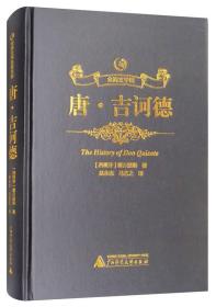 众阅文学馆：唐·吉诃德 精装