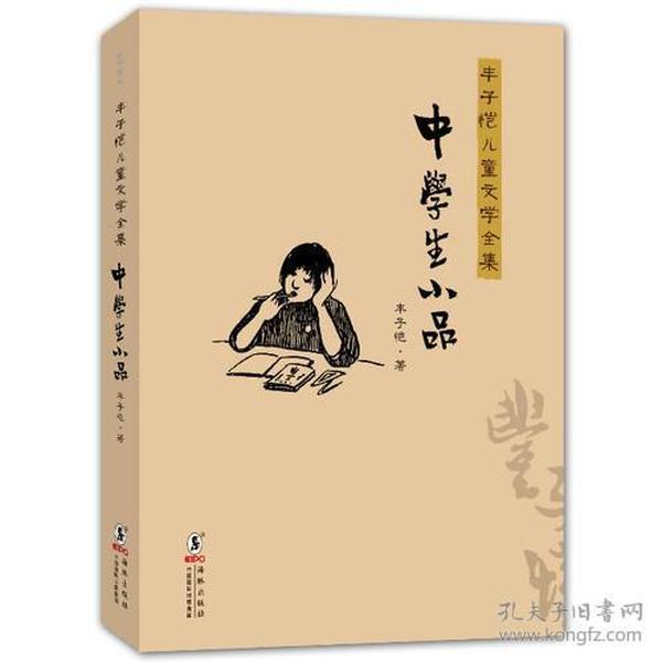 丰子恺儿童文学全集：中学生小品