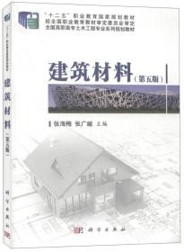 建筑材料（第五版）/“十二五”职业教育国家规划教材·全国高职高专土木工程专业系列规划教材