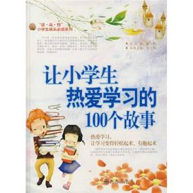 让小学生热爱学习的100个故事